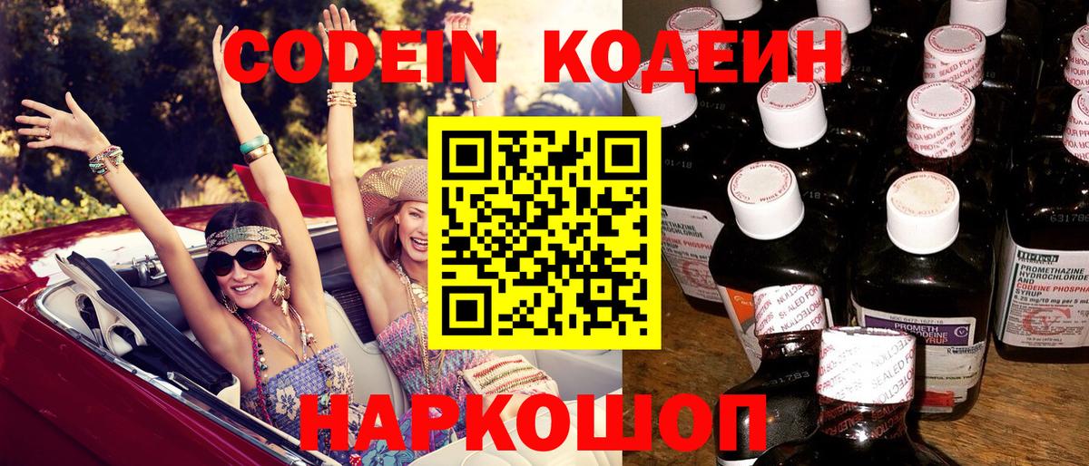 Codein напиток Lean (лин) Реутов